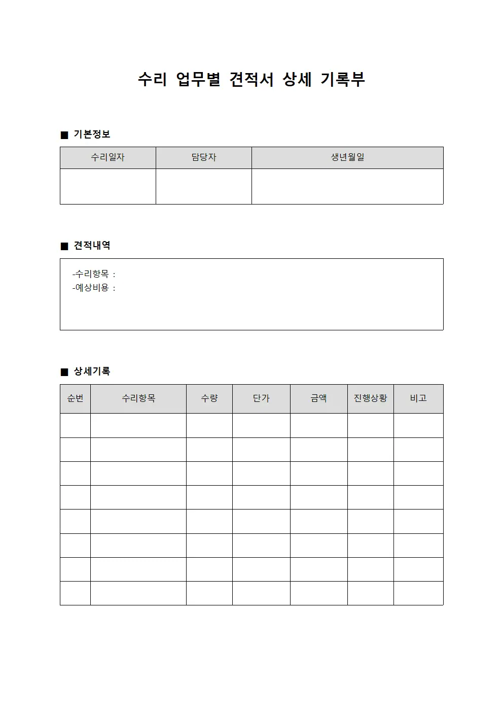 수리 업무별 견적서 상세 기록부