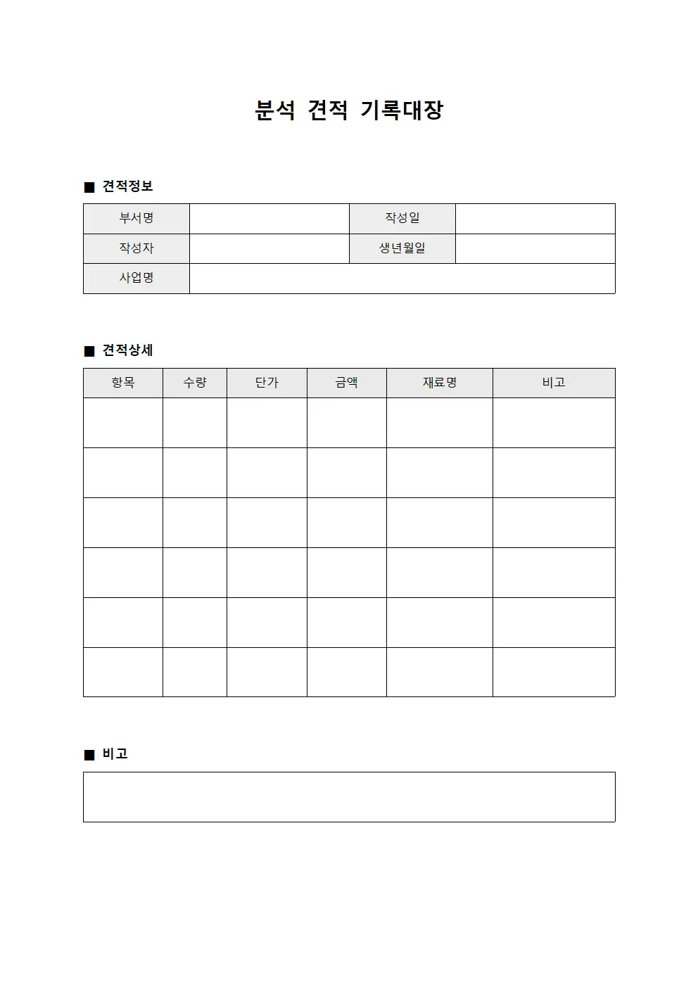 분석 견적 기록대장
