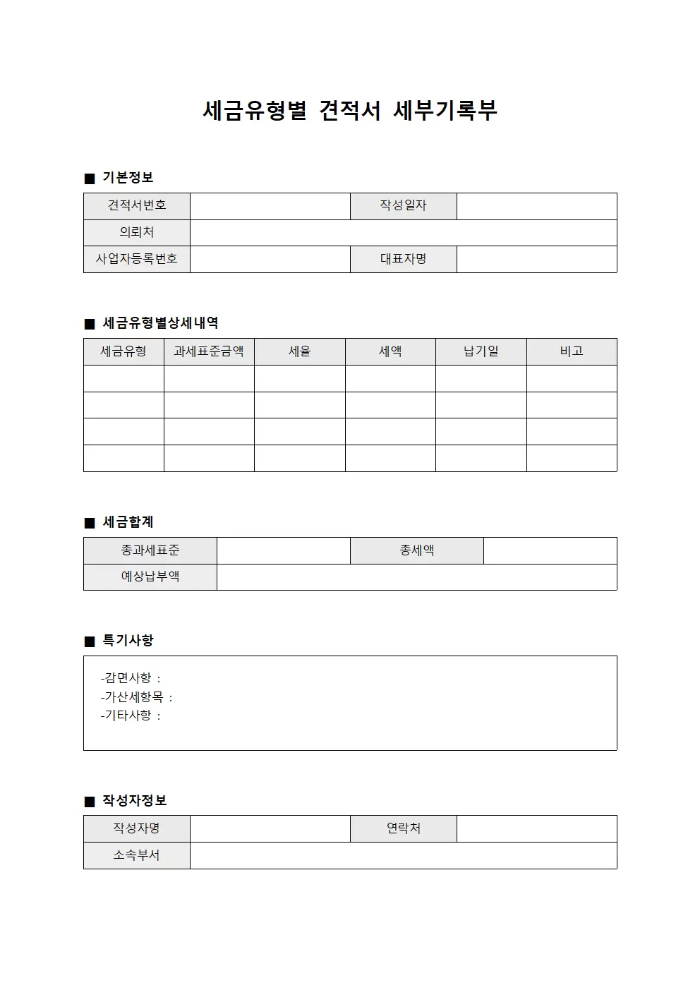 세금유형별 견적서 세부기록부 파일양식