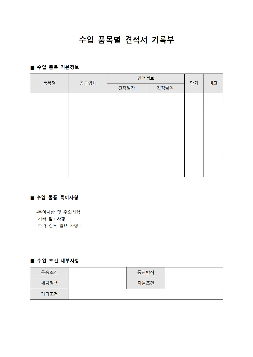 수입 품목별 견적서 기록부