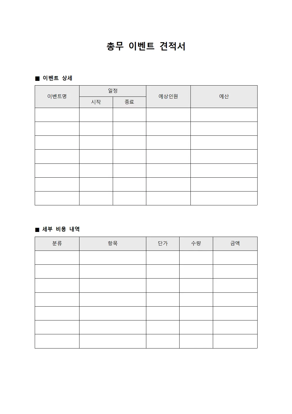 총무 이벤트 견적서 파일양식