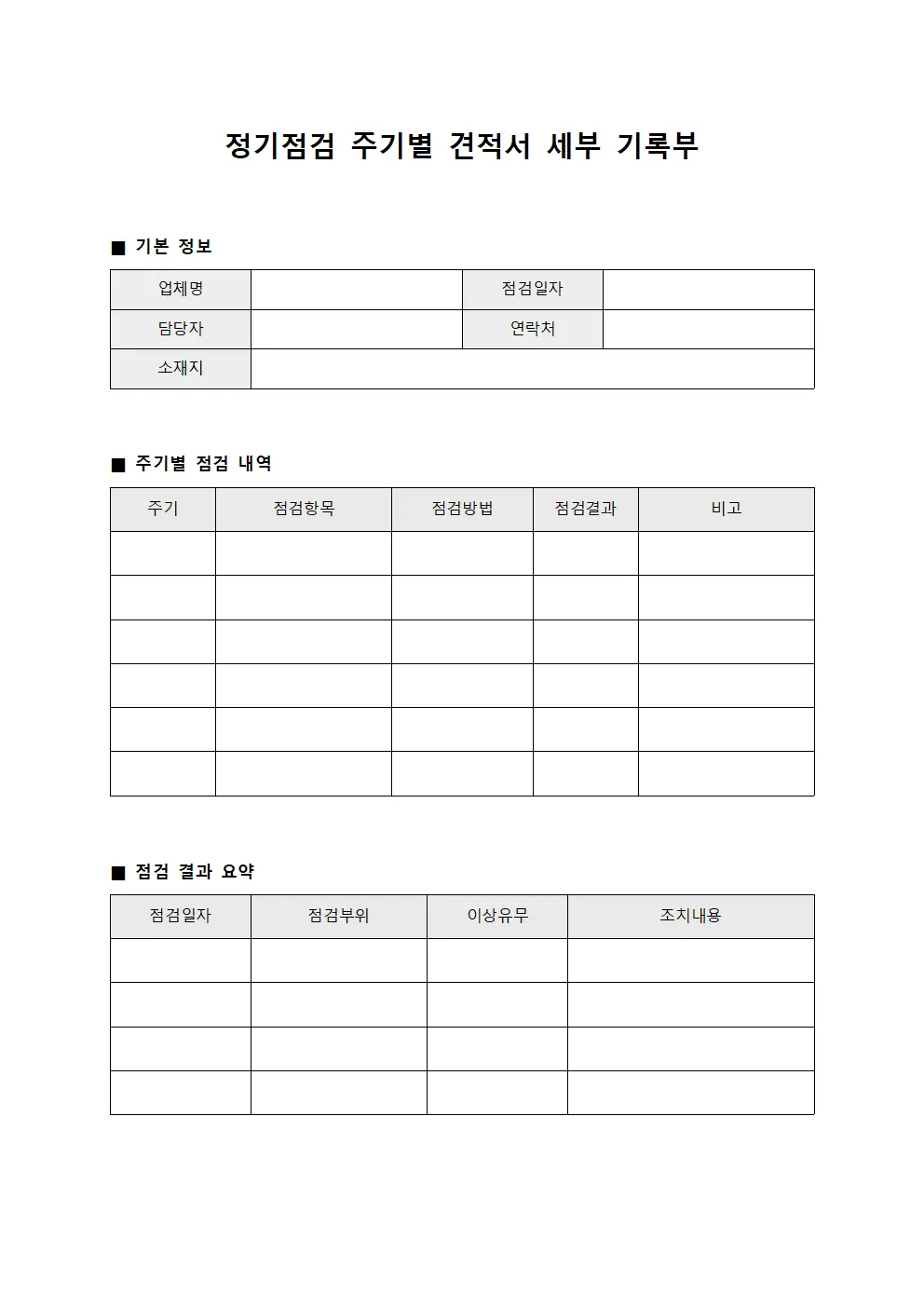정기점검 주기별 견적서 세부 기록부 파일양식