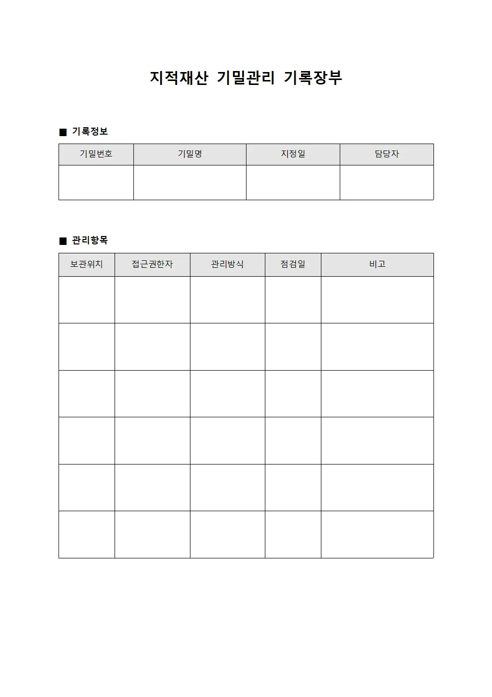지적재산 기밀관리 기록장부