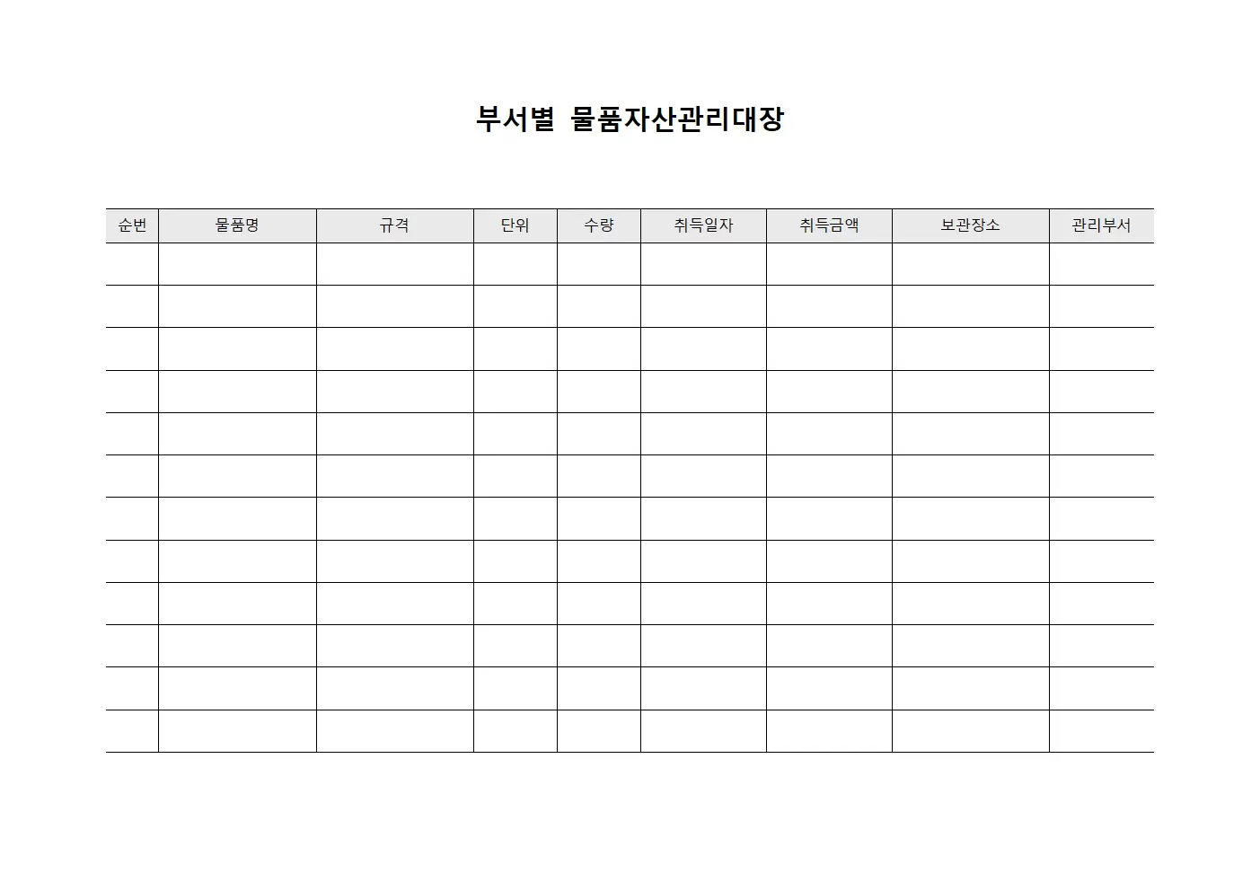 부서별 물품자산관리대장 양식문서