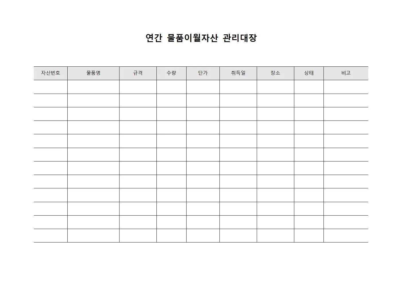 연간 물품이월자산 관리대장