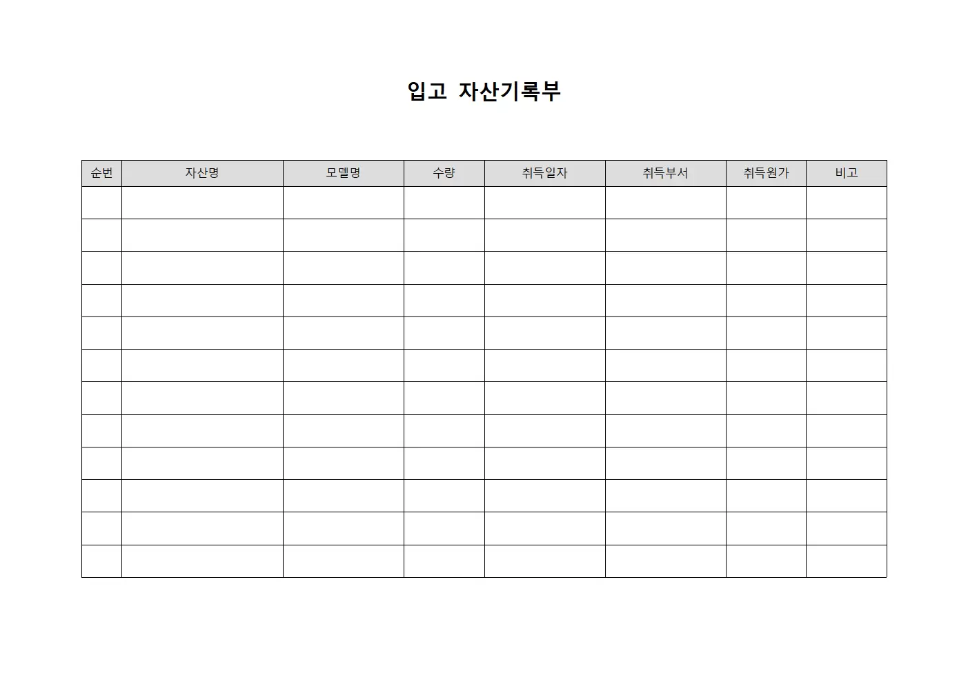 입고 자산기록부 양식