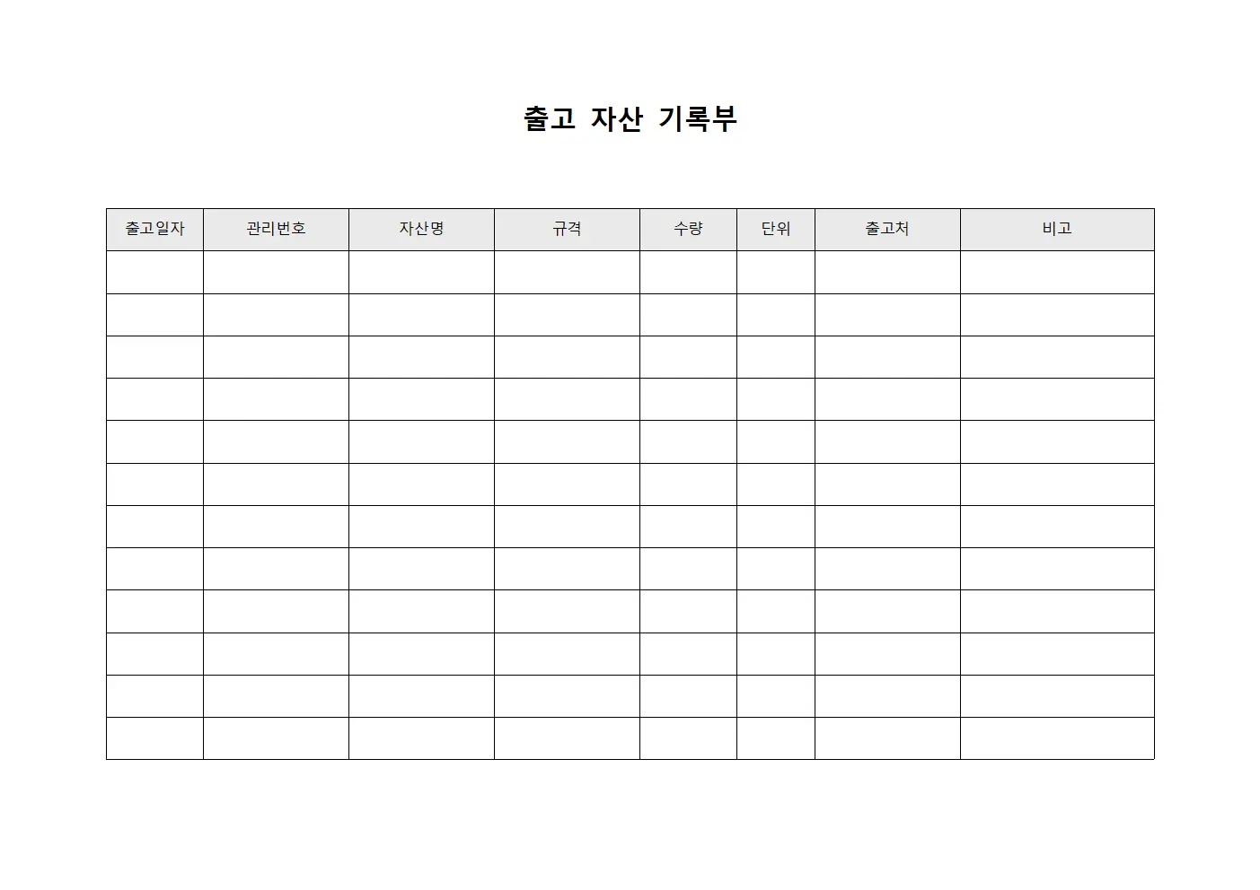 출고 자산 기록부 양식파일