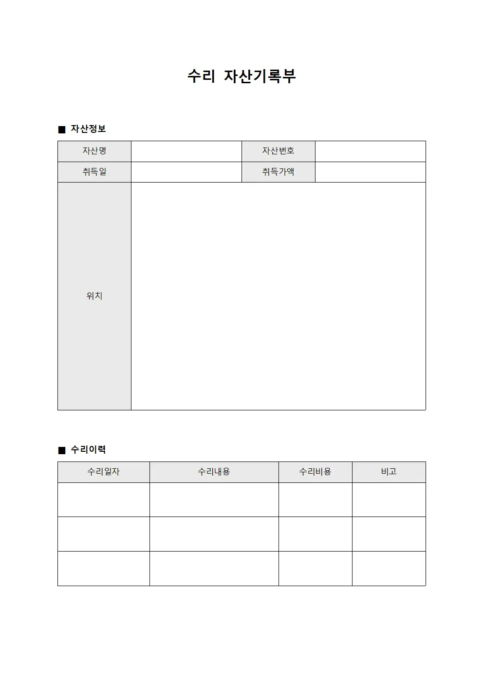 수리 자산기록부