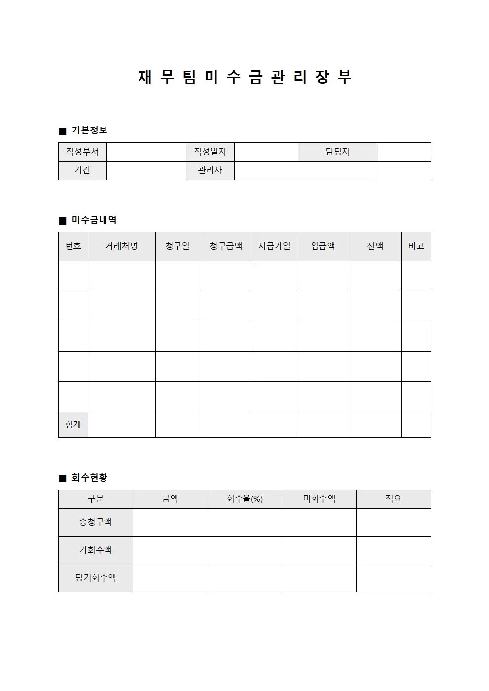 재 무 팀 미 수 금 관 리 장 부