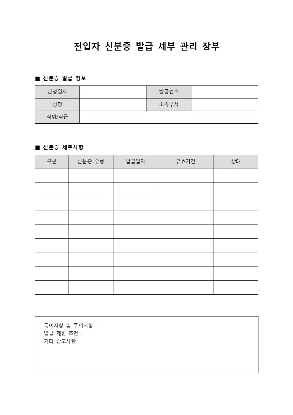 전입자 신분증 발급 세부 관리 장부