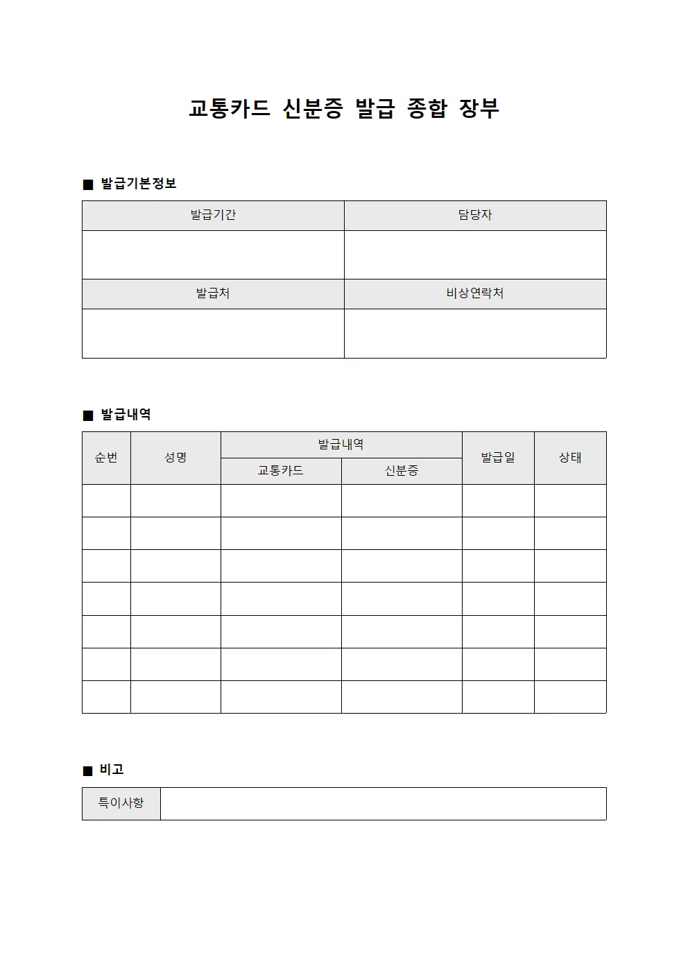 교통카드 신분증 발급 종합 장부