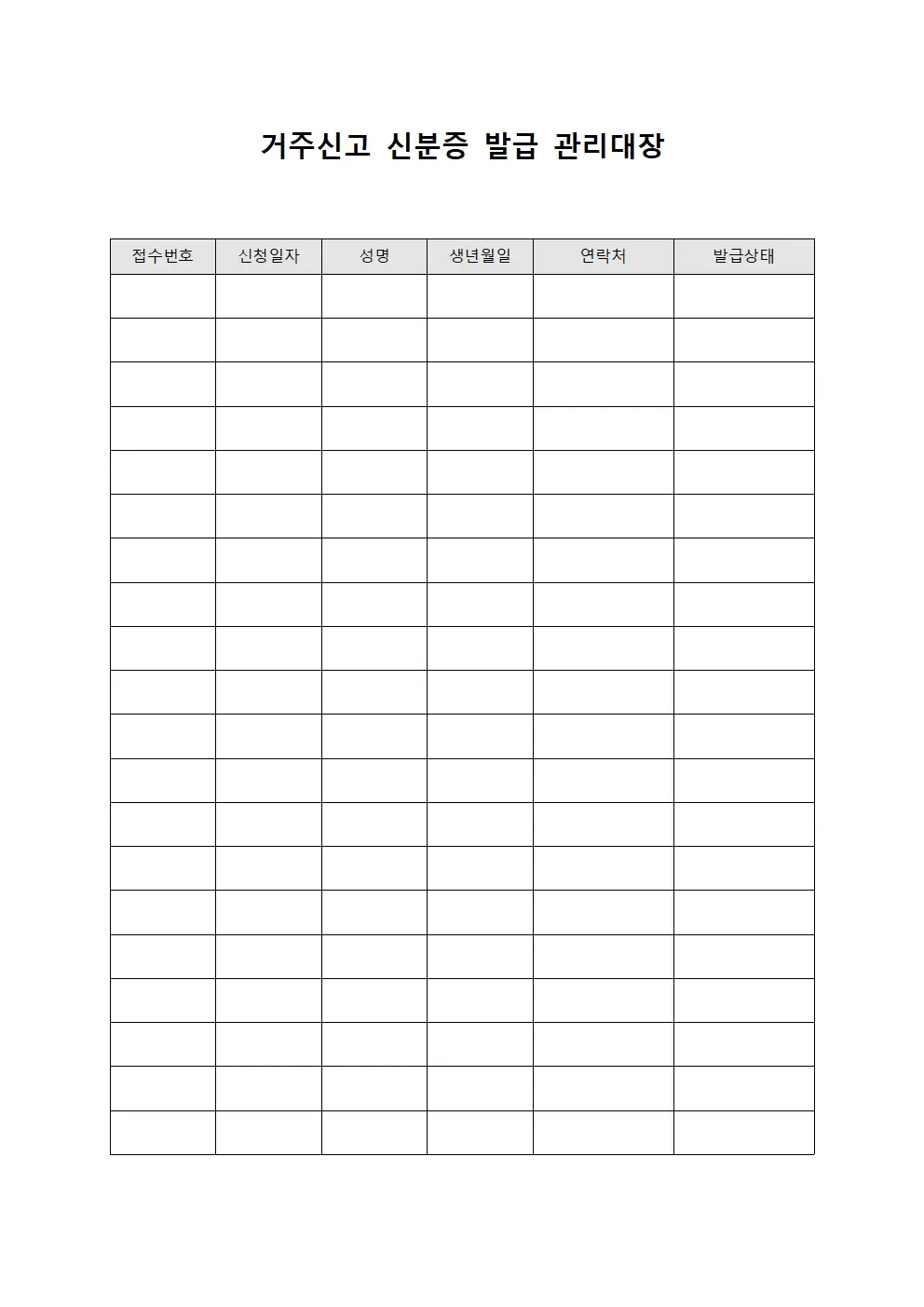 거주신고 신분증 발급 관리대장 서식