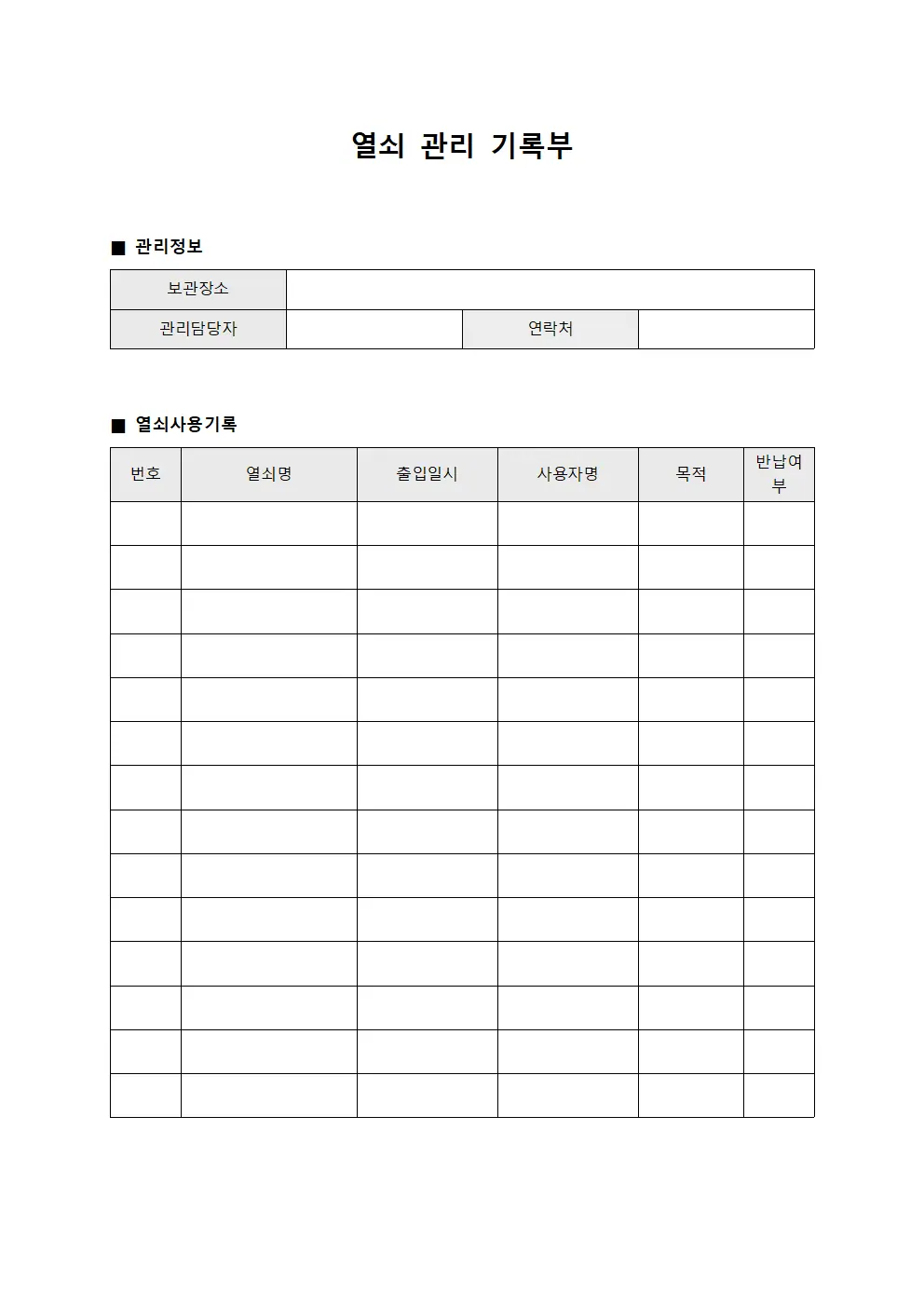 열쇠 관리 기록부