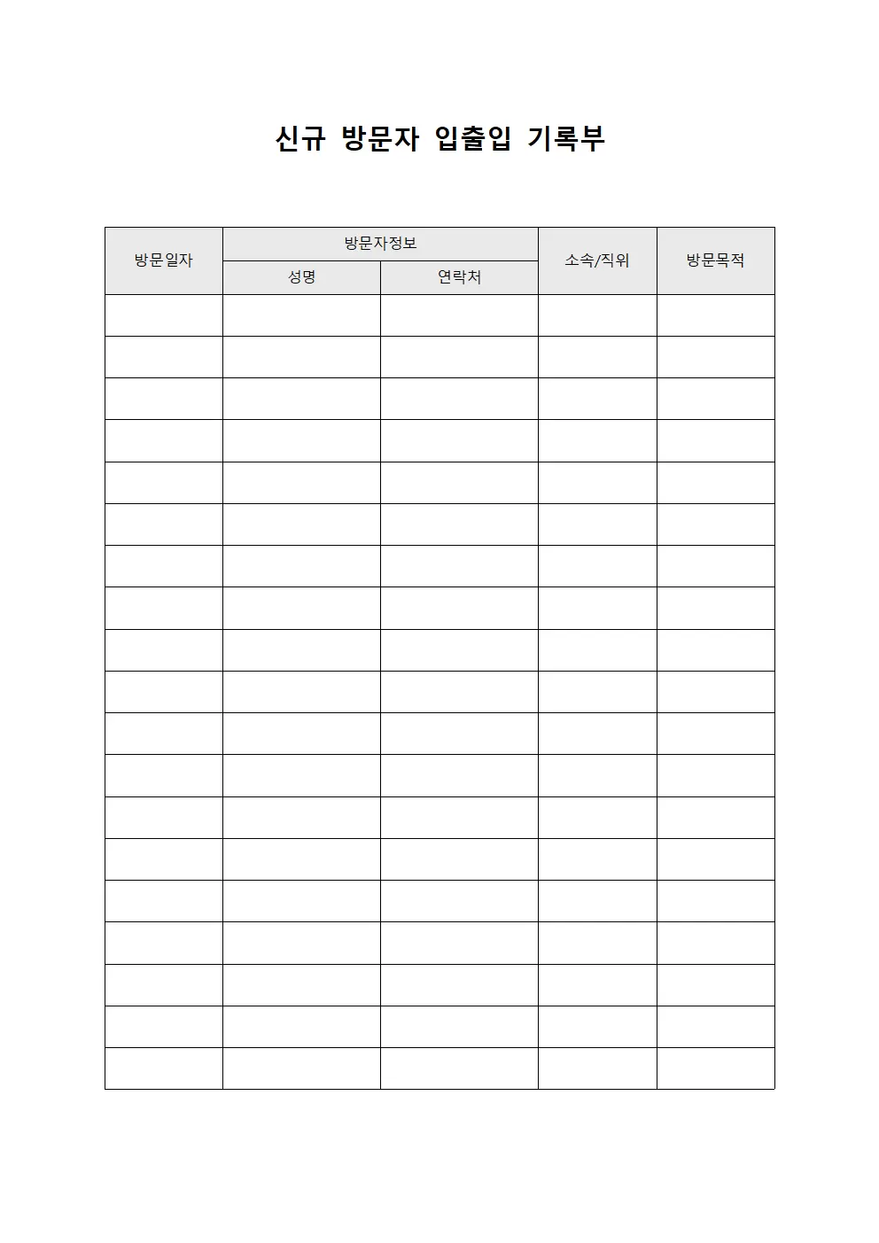 신규 방문자 입출입 기록부