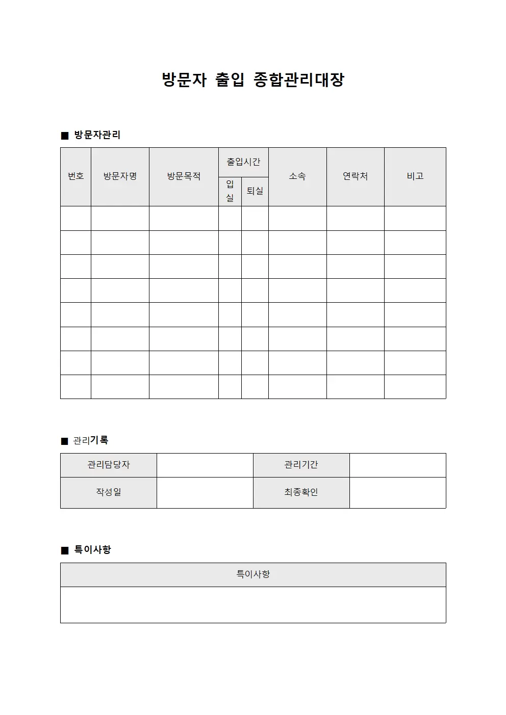 방문자 출입 종합관리대장
