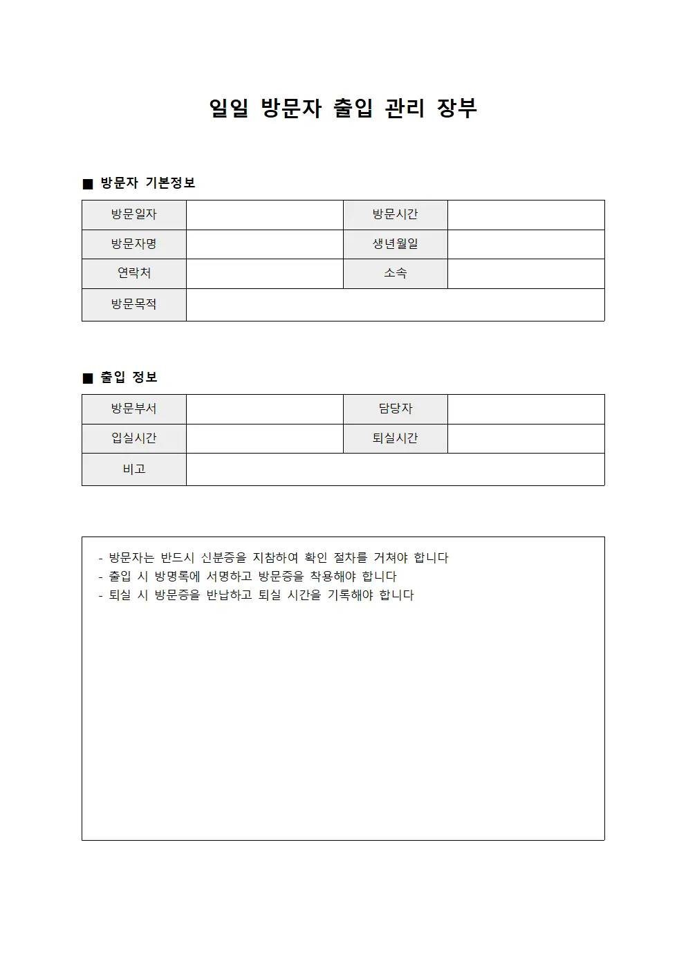 일일 방문자 출입 관리 장부