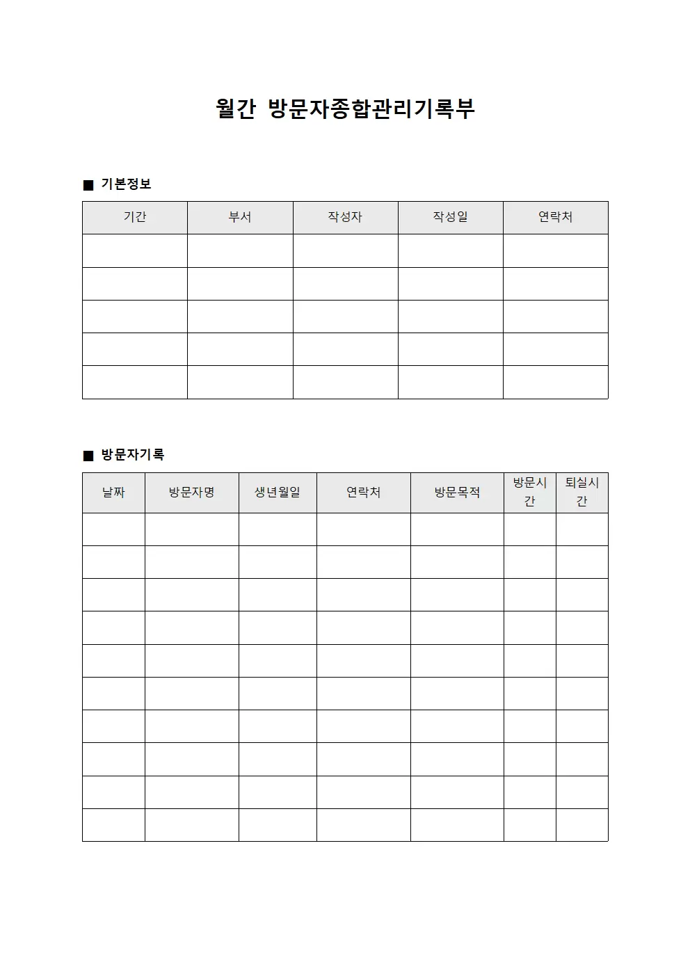 월간 방문자종합관리기록부