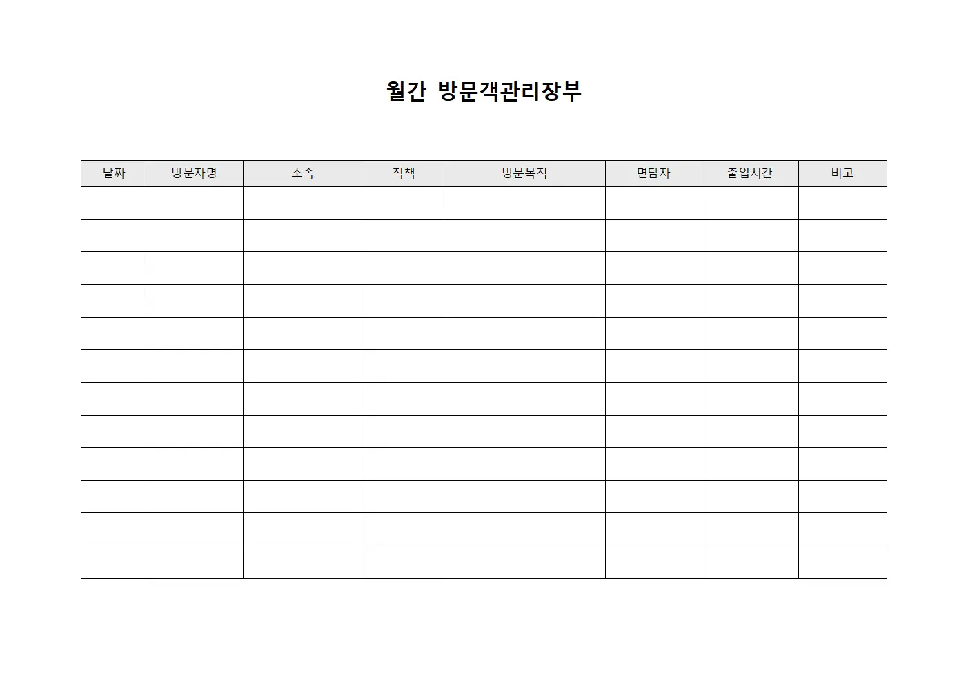 월간 방문객관리장부