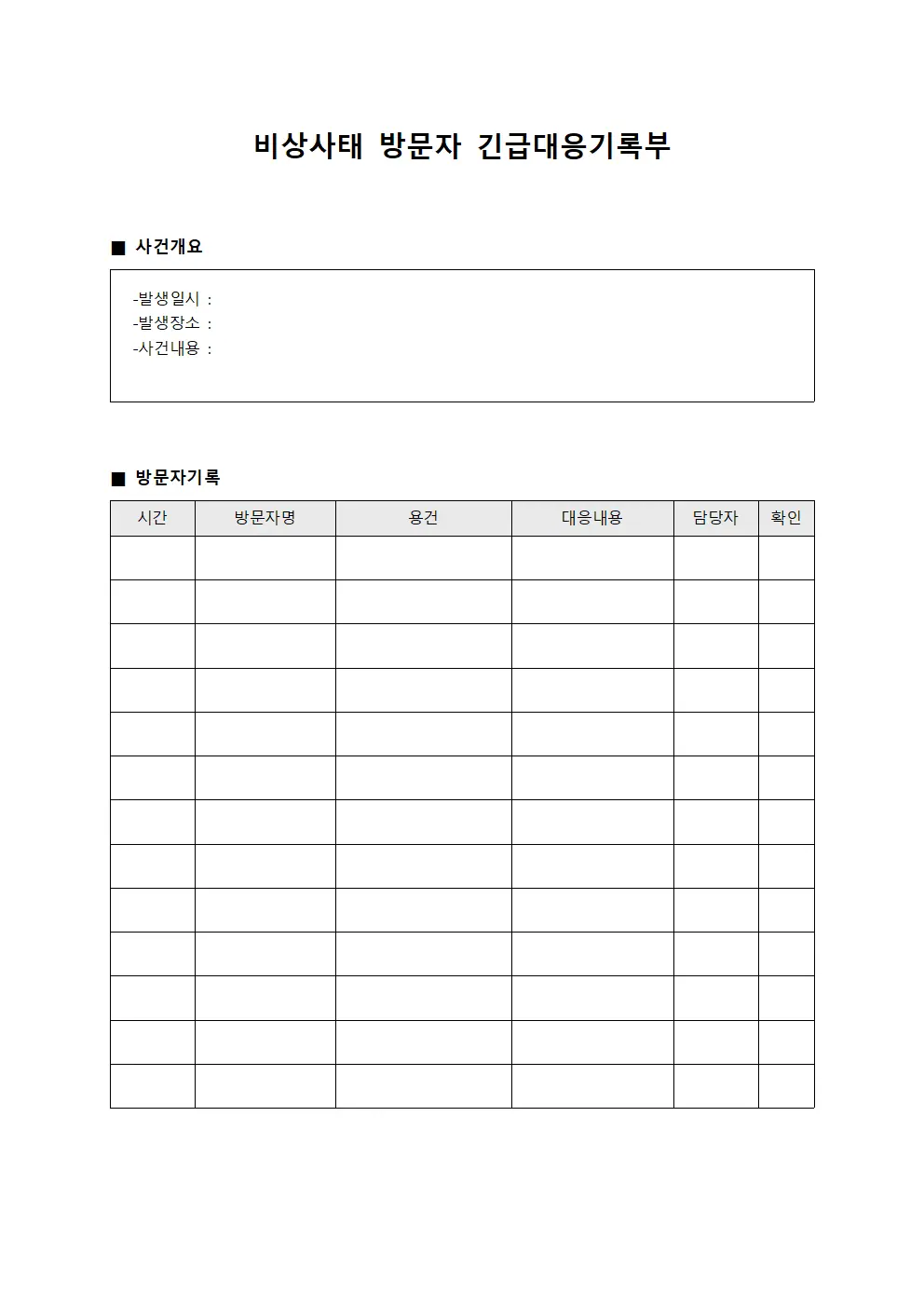 비상사태 방문자 긴급대응기록부 양식문서