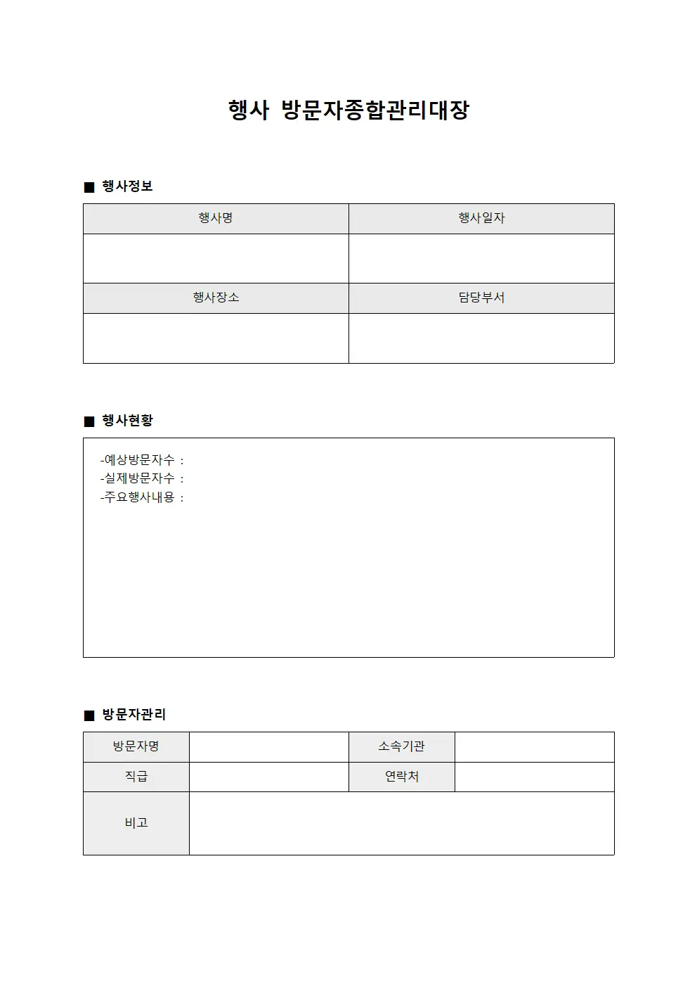 행사 방문자종합관리대장 양식파일