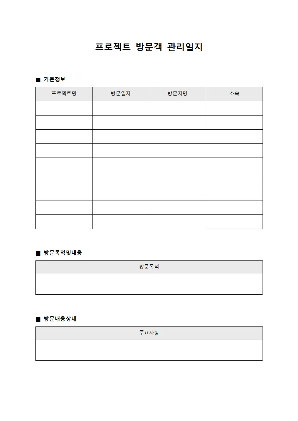 프로젝트 방문객 관리일지