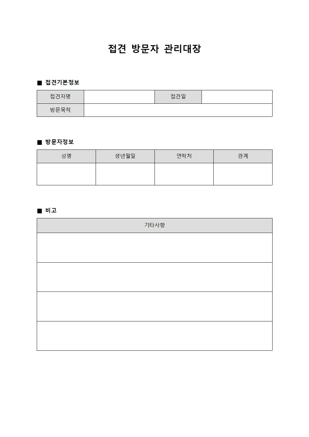접견 방문자 관리대장 파일서식