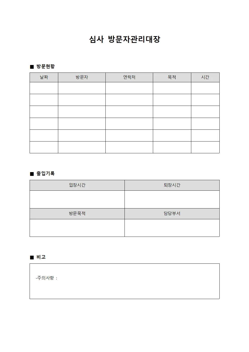 심사 방문자관리대장 양식문서