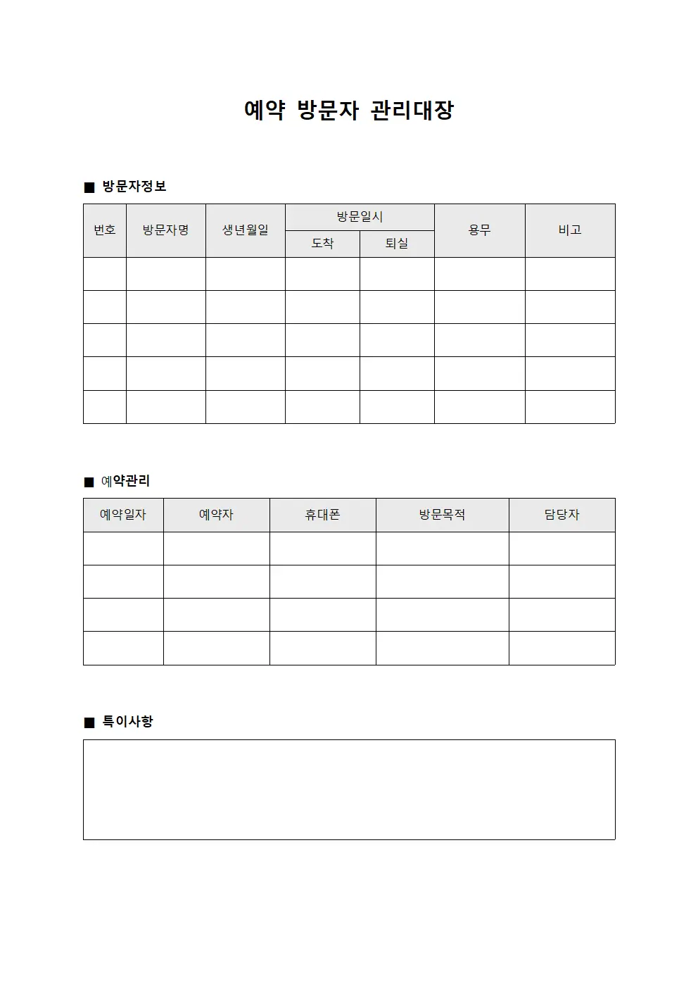 예약 방문자 관리대장 문서.서식