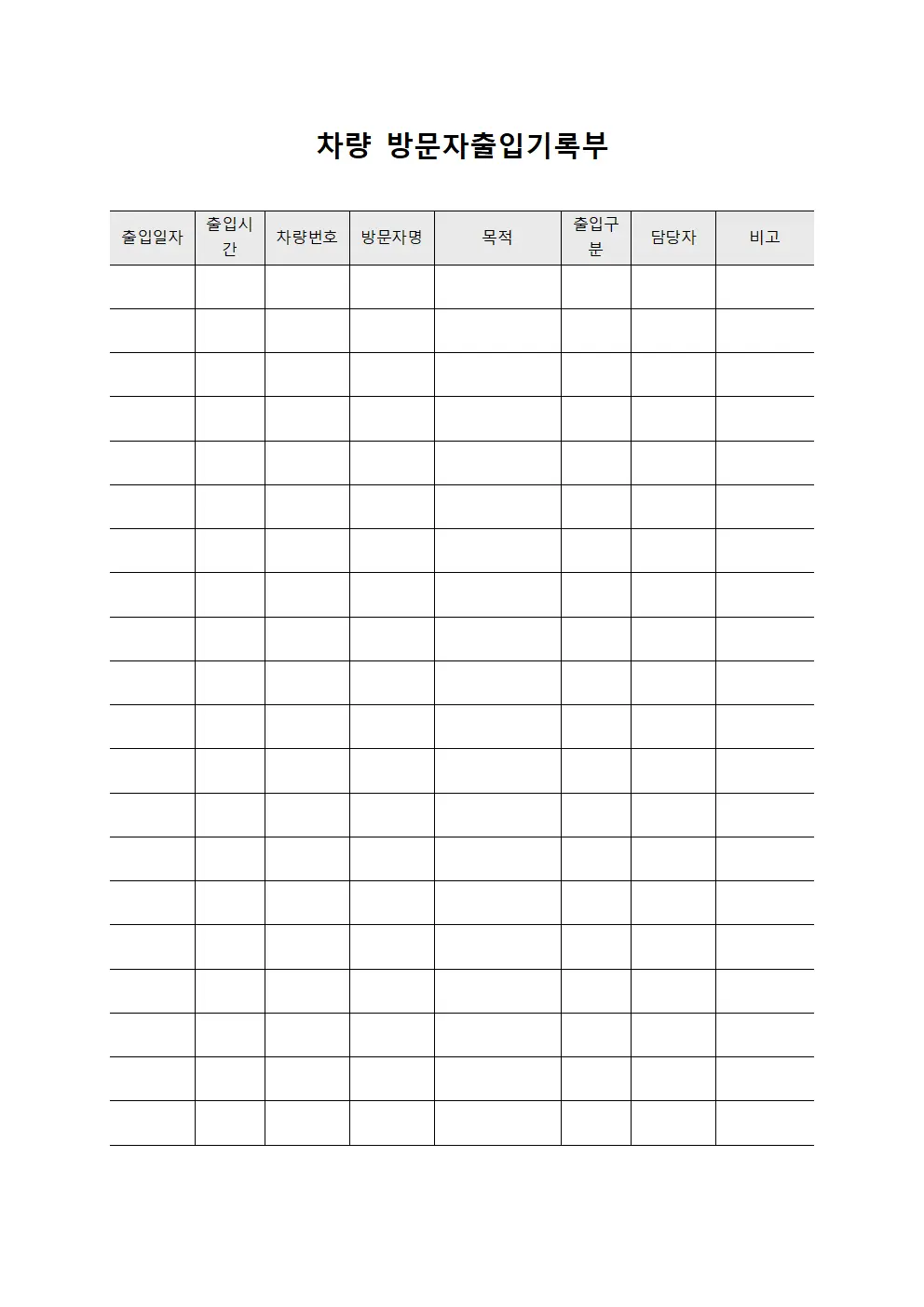 차량 방문자출입기록부 문서서식