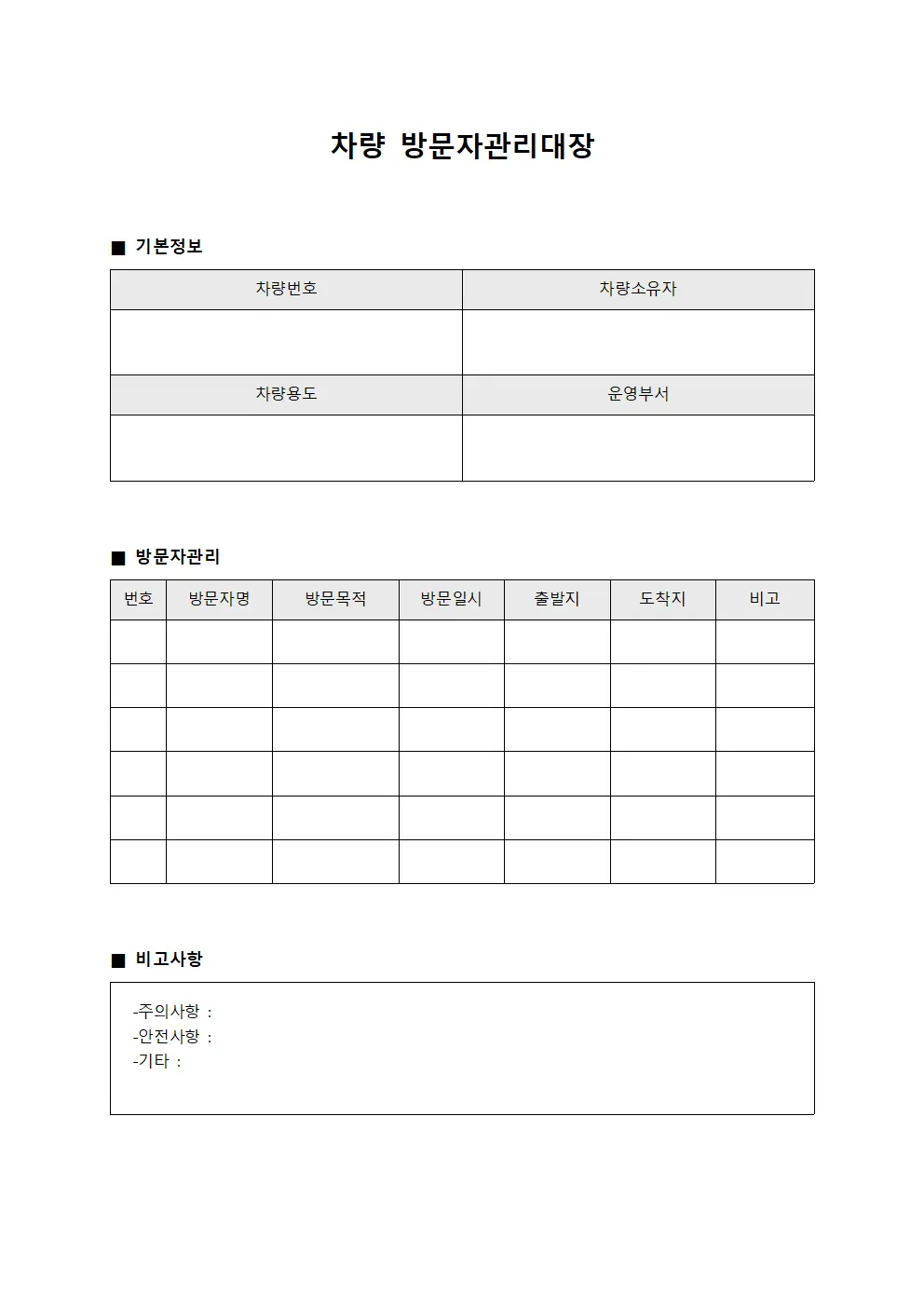 차량 방문자관리대장