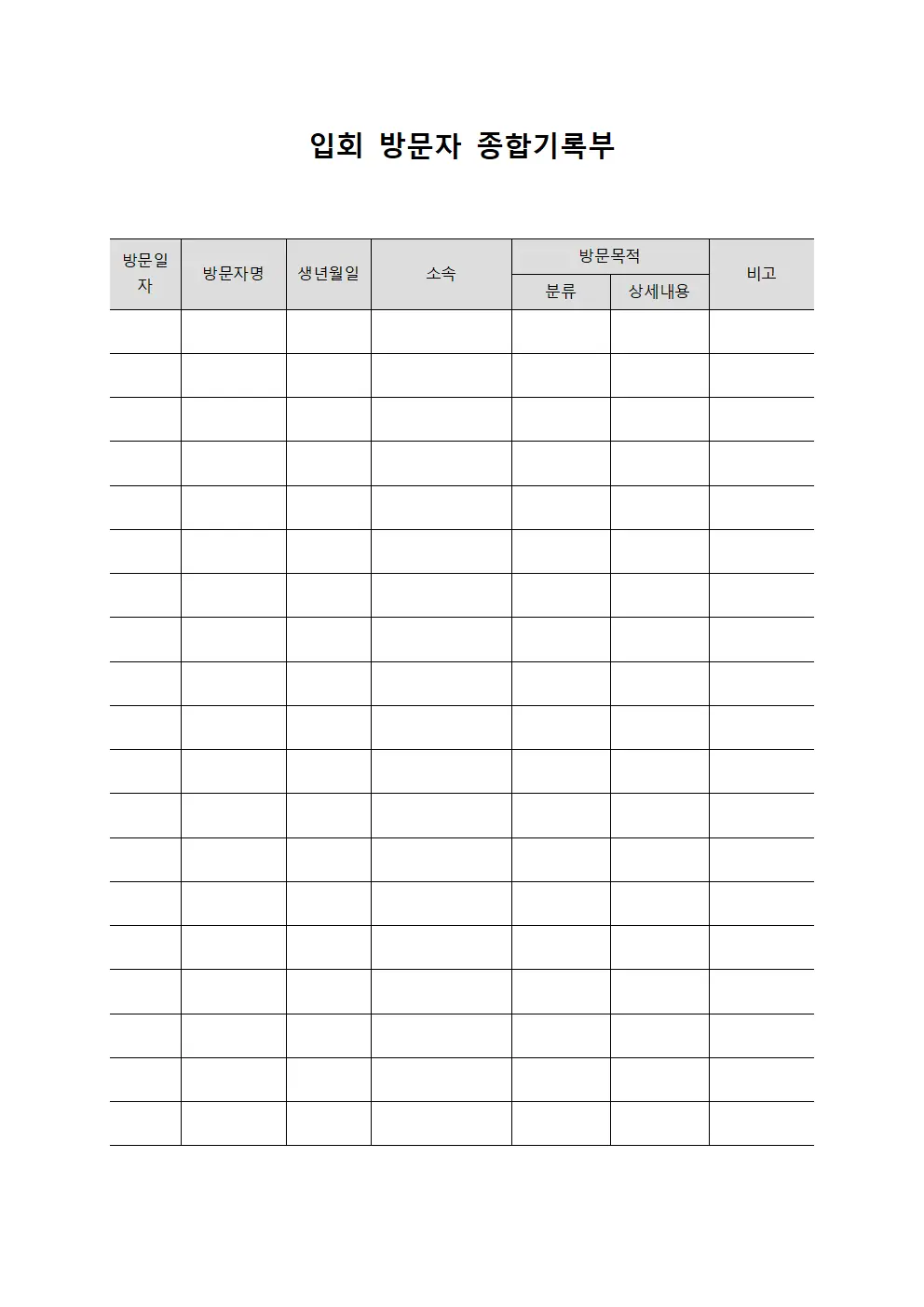 입회 방문자 종합기록부