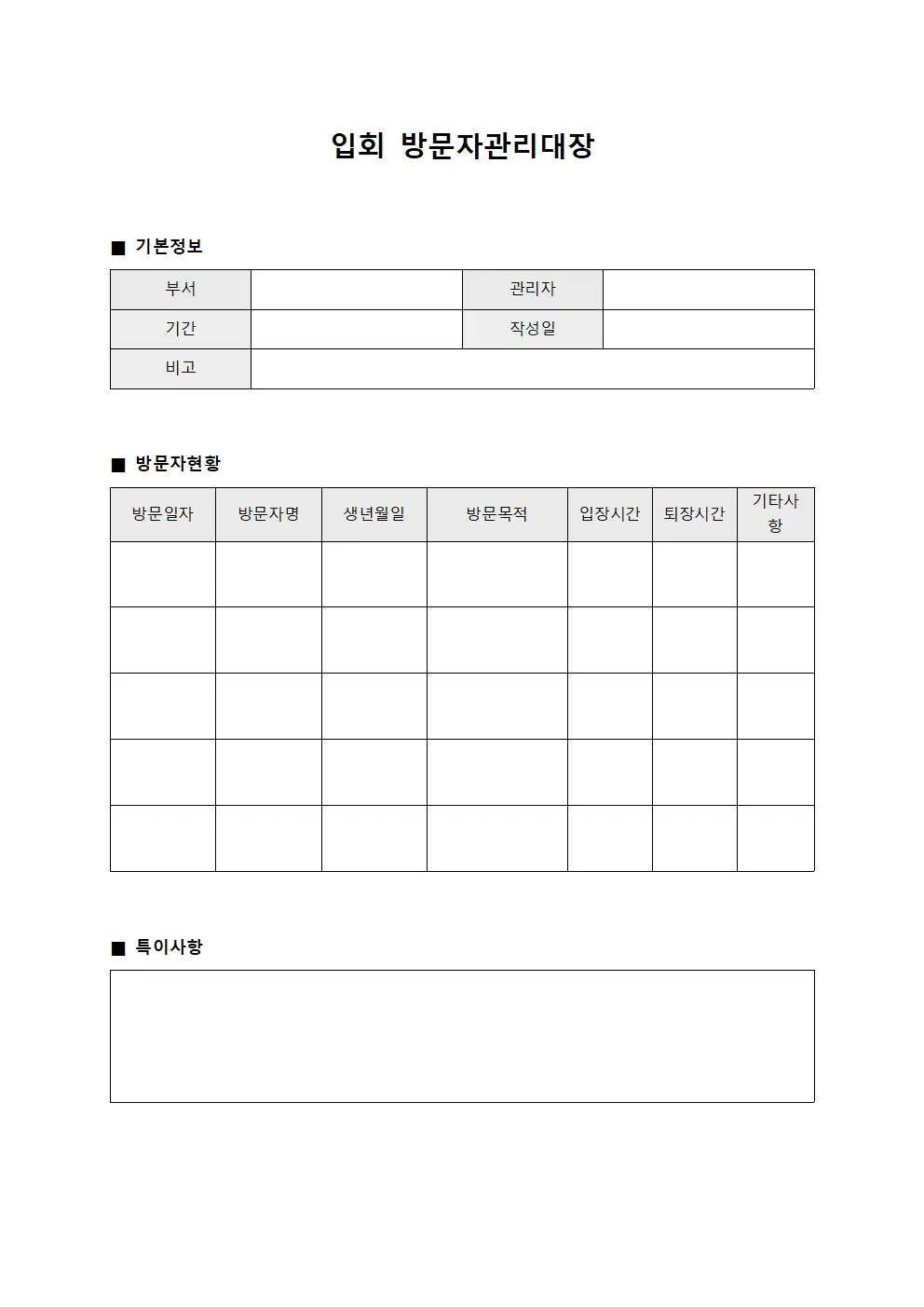 입회 방문자관리대장 양식파일