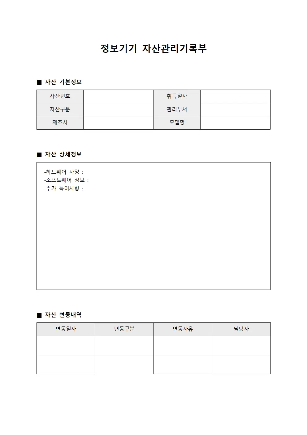정보기기 자산관리기록부