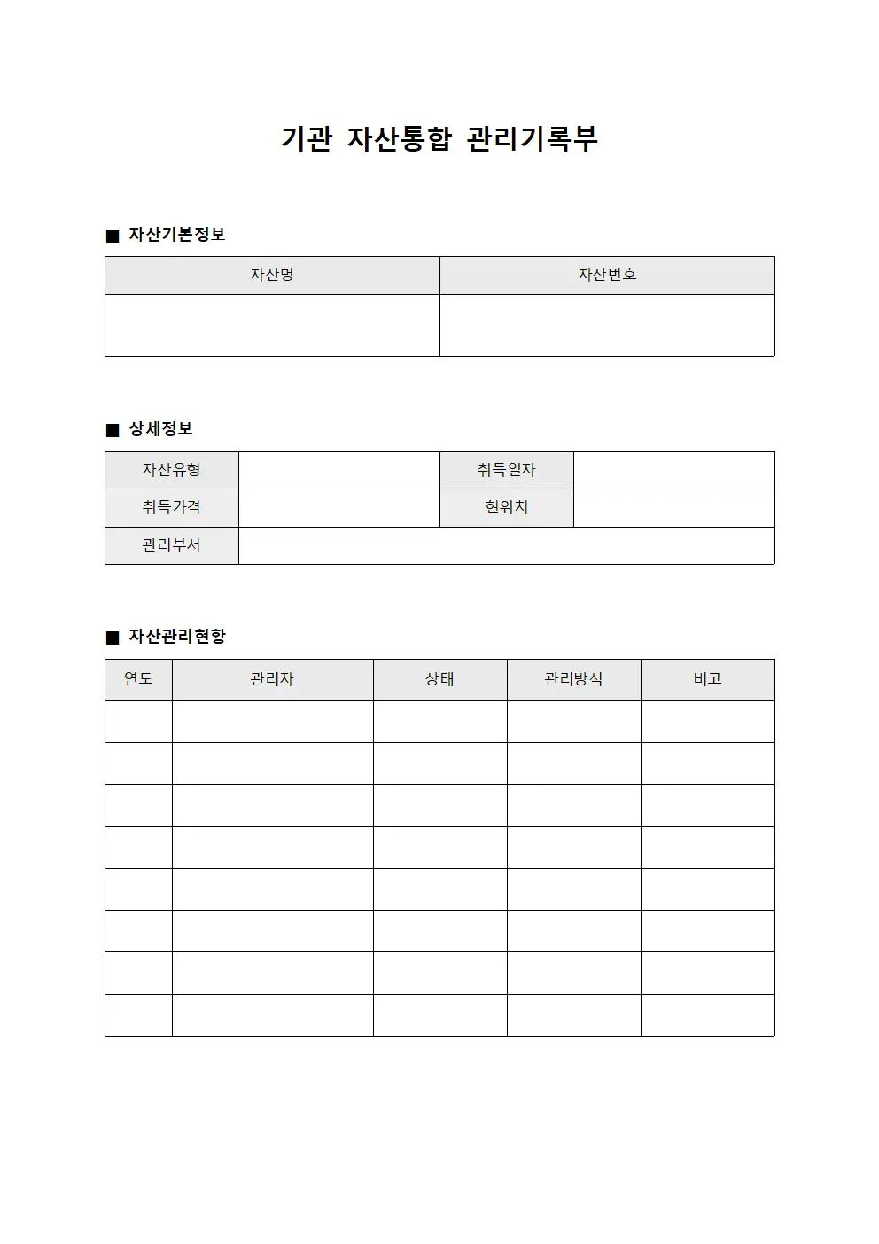 기관 자산통합 관리기록부 파일양식