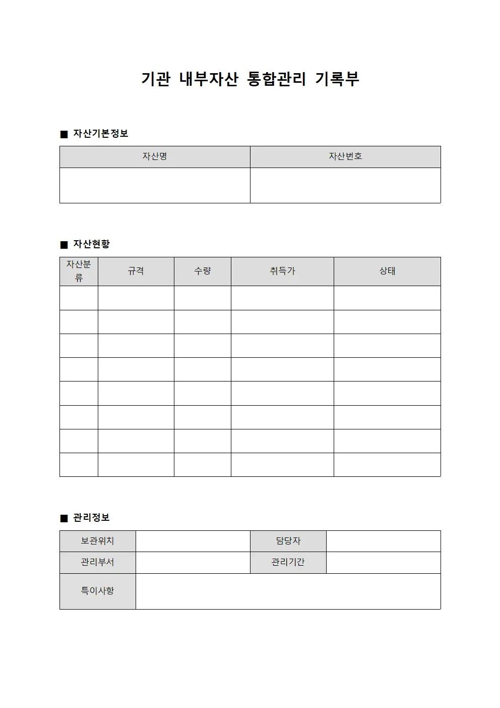 기관 내부자산 통합관리 기록부