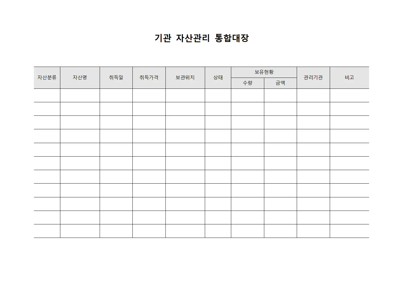 기관 자산관리 통합대장 양식