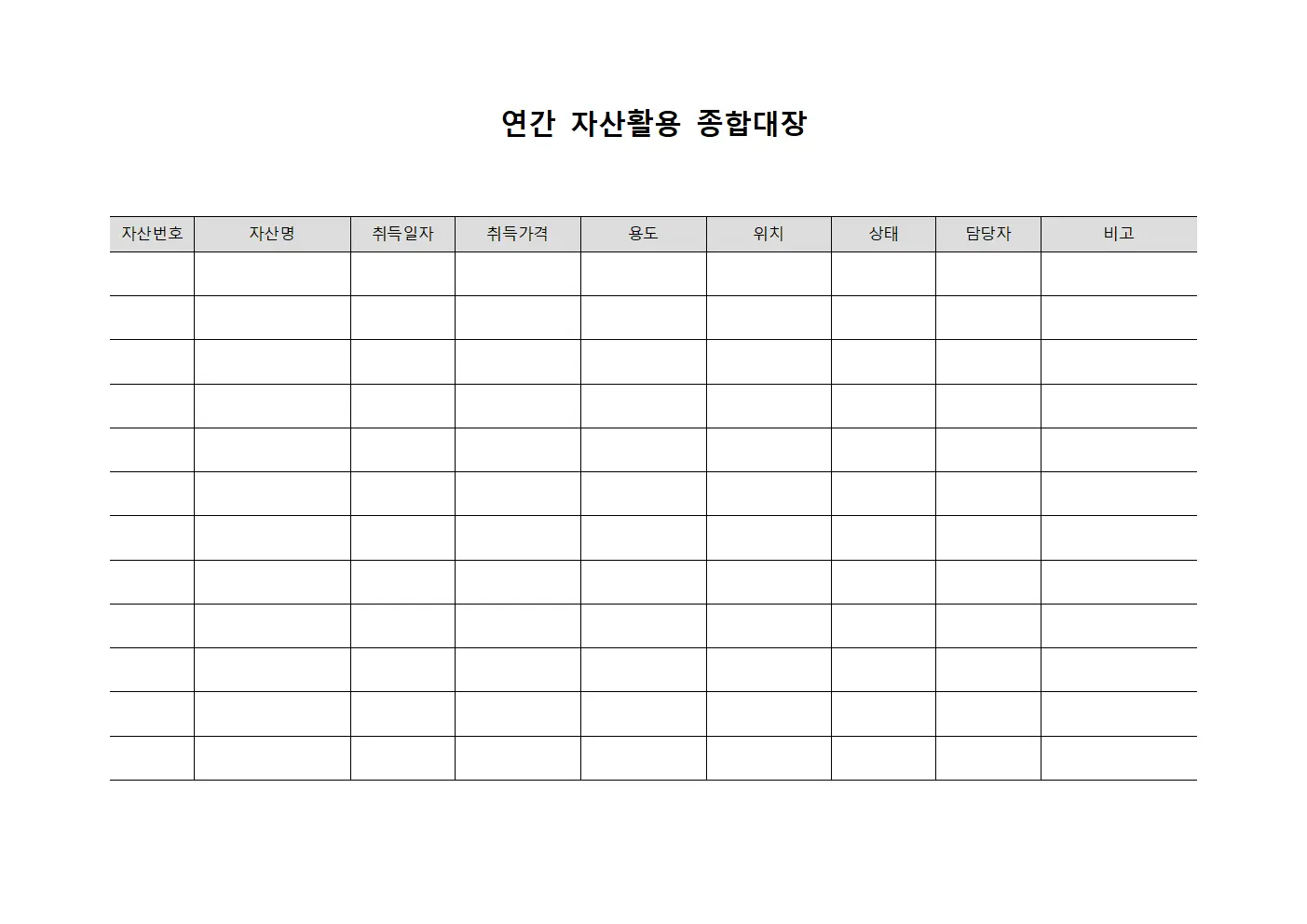 연간 자산활용 종합대장 양식파일