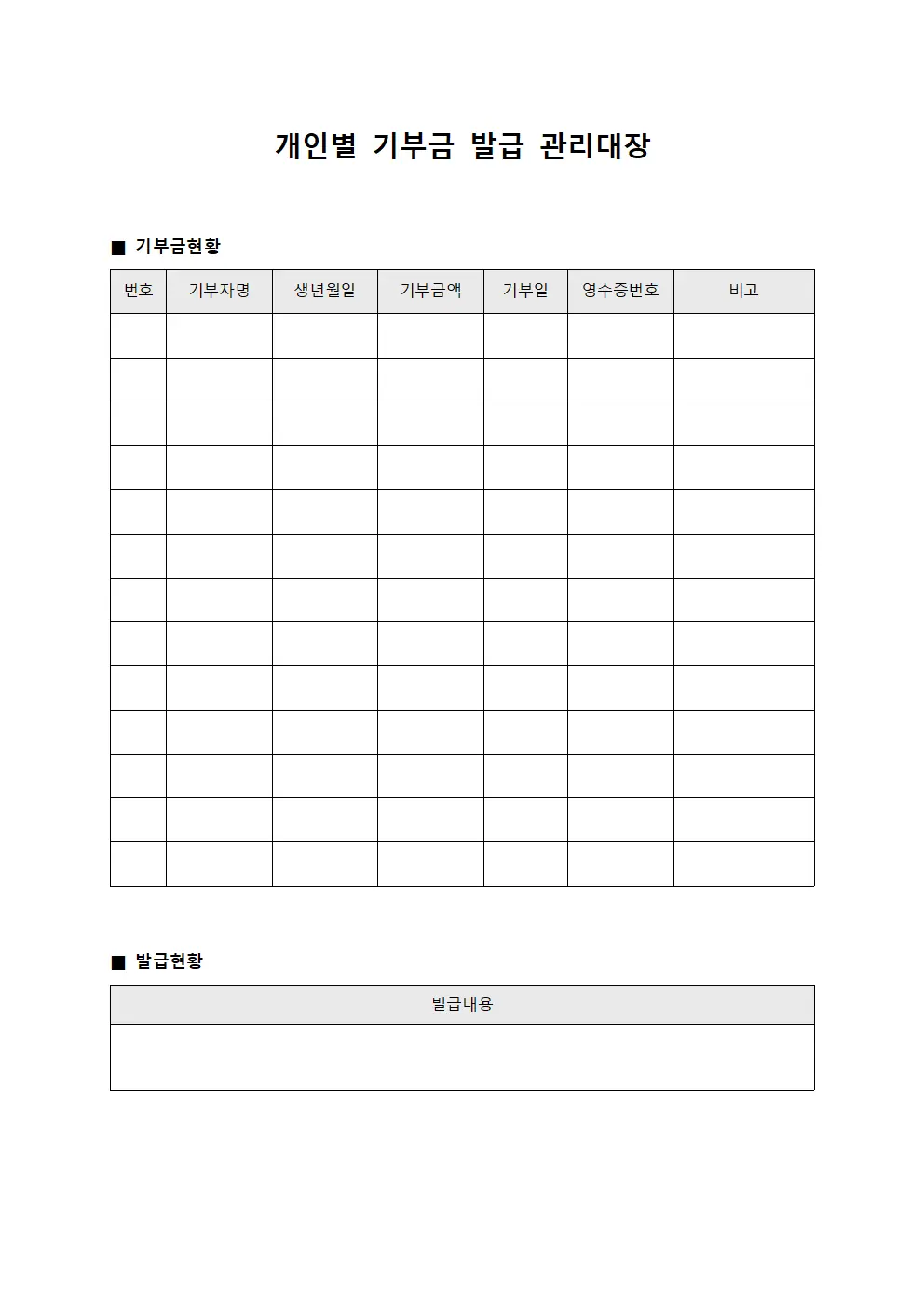 개인별 기부금 발급 관리대장