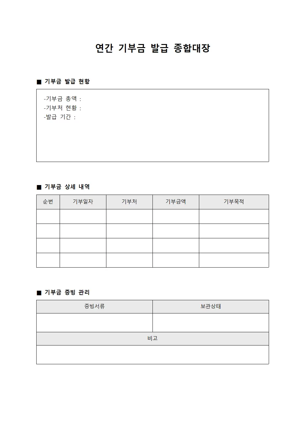 연간 기부금 발급 종합대장 문서양식