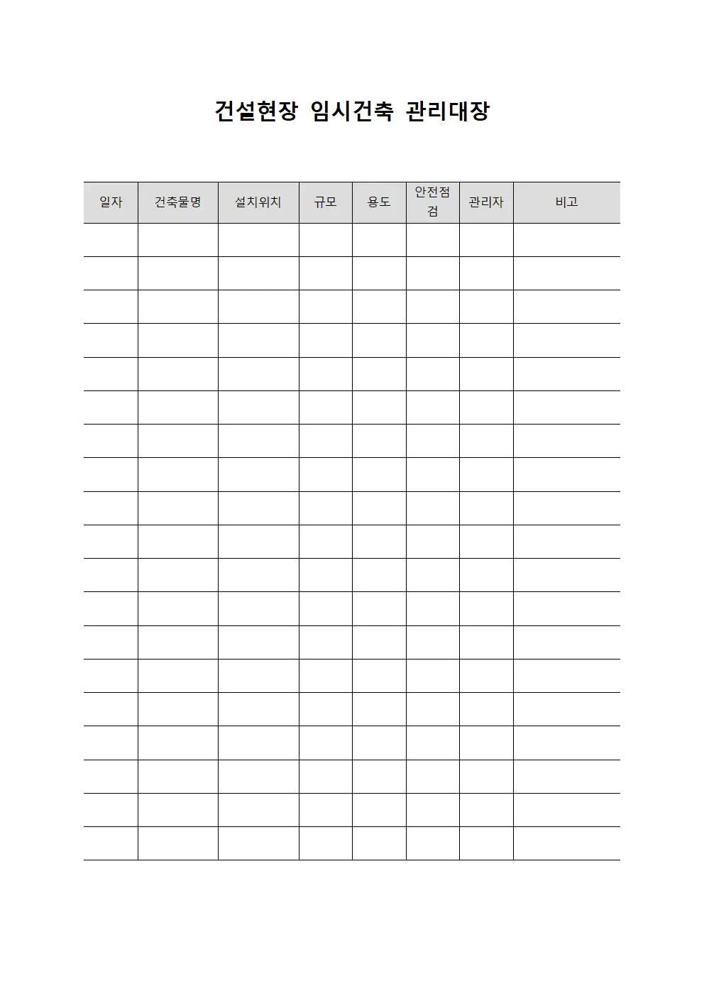 건설현장 임시건축 관리대장