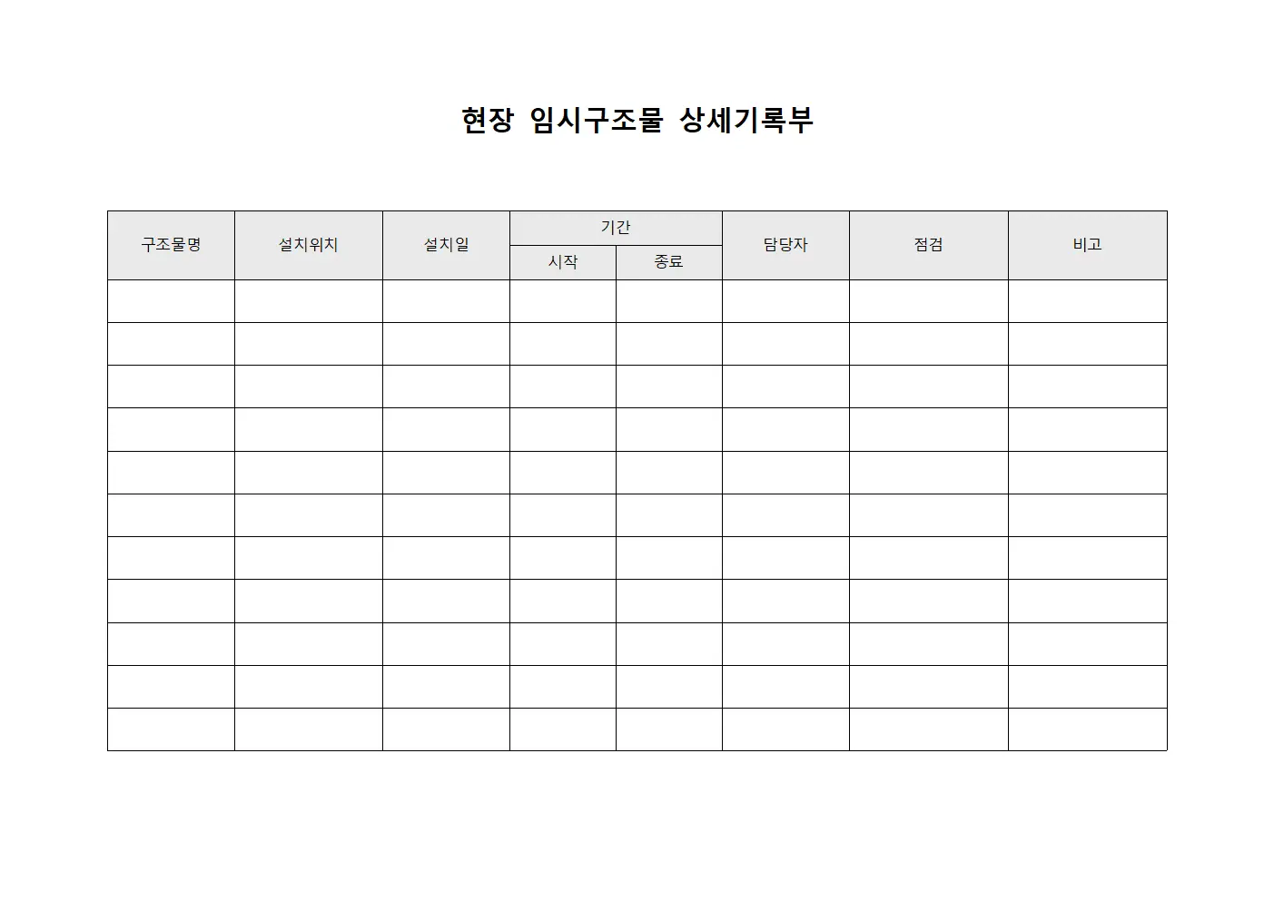 현장 임시구조물 상세기록부