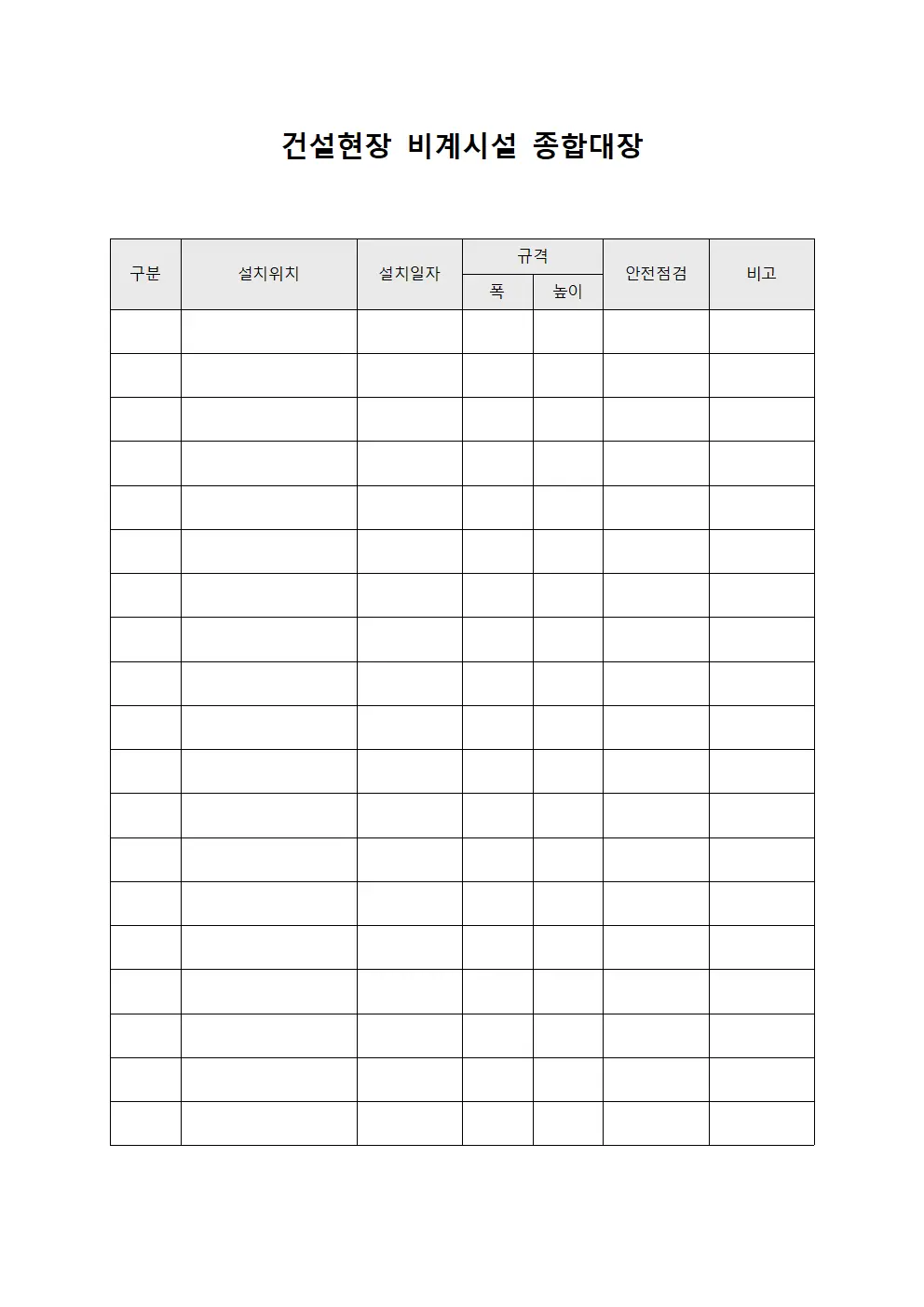건설현장 비계시설 종합대장 서식문서