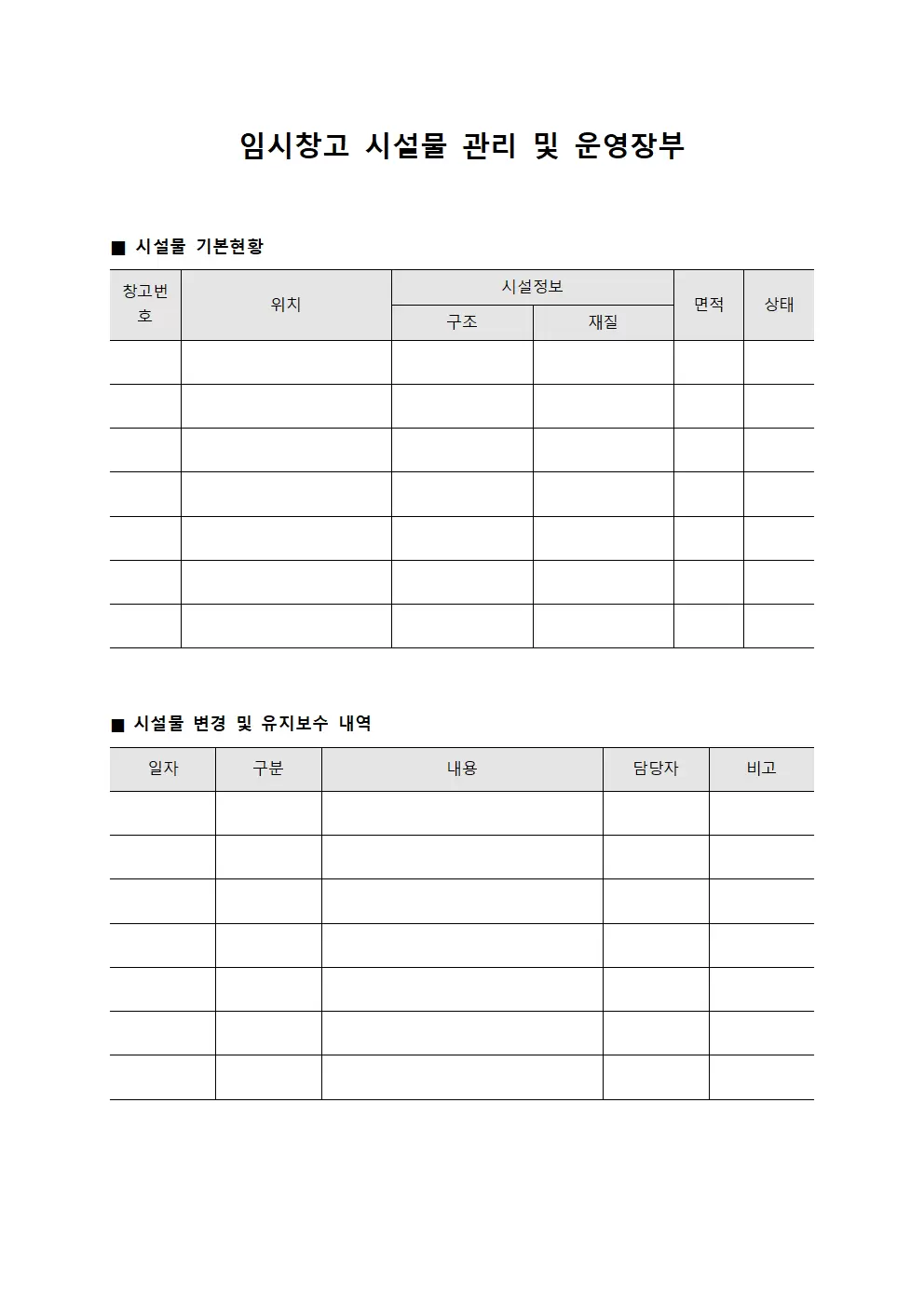임시창고 시설물 관리 및 운영장부 서식