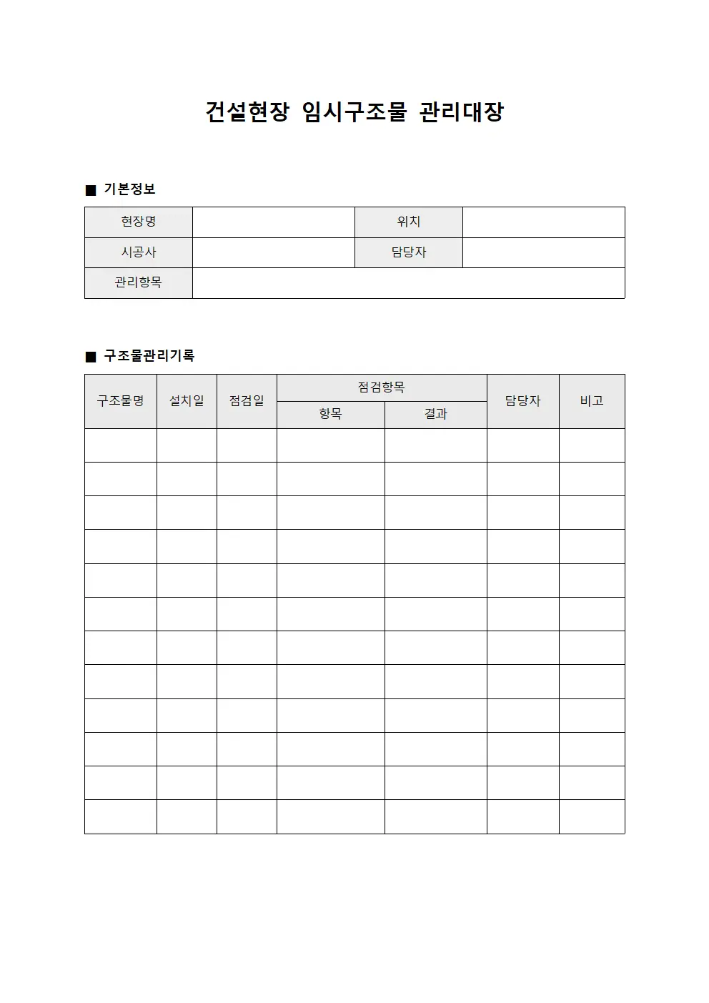 건설현장 임시구조물 관리대장 서식.양식