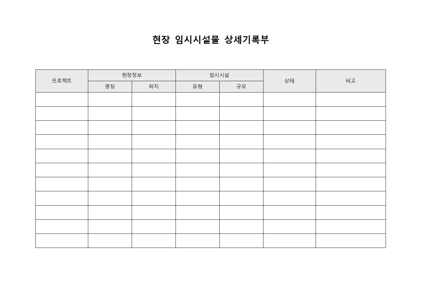 현장 임시시설물 상세기록부