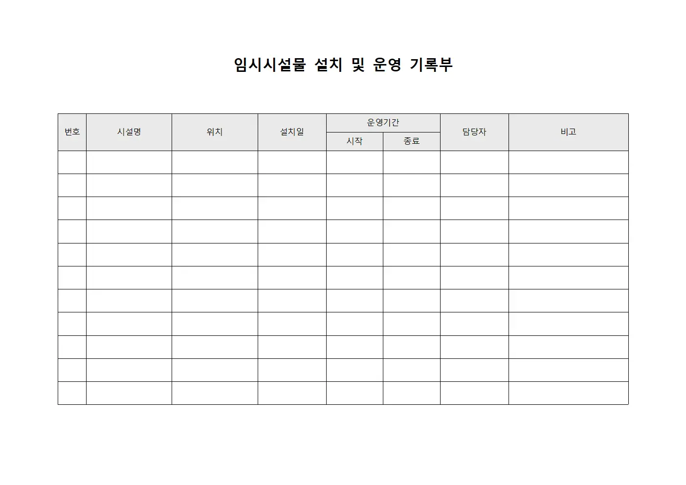 임시시설물 설치 및 운영 기록부 서식파일