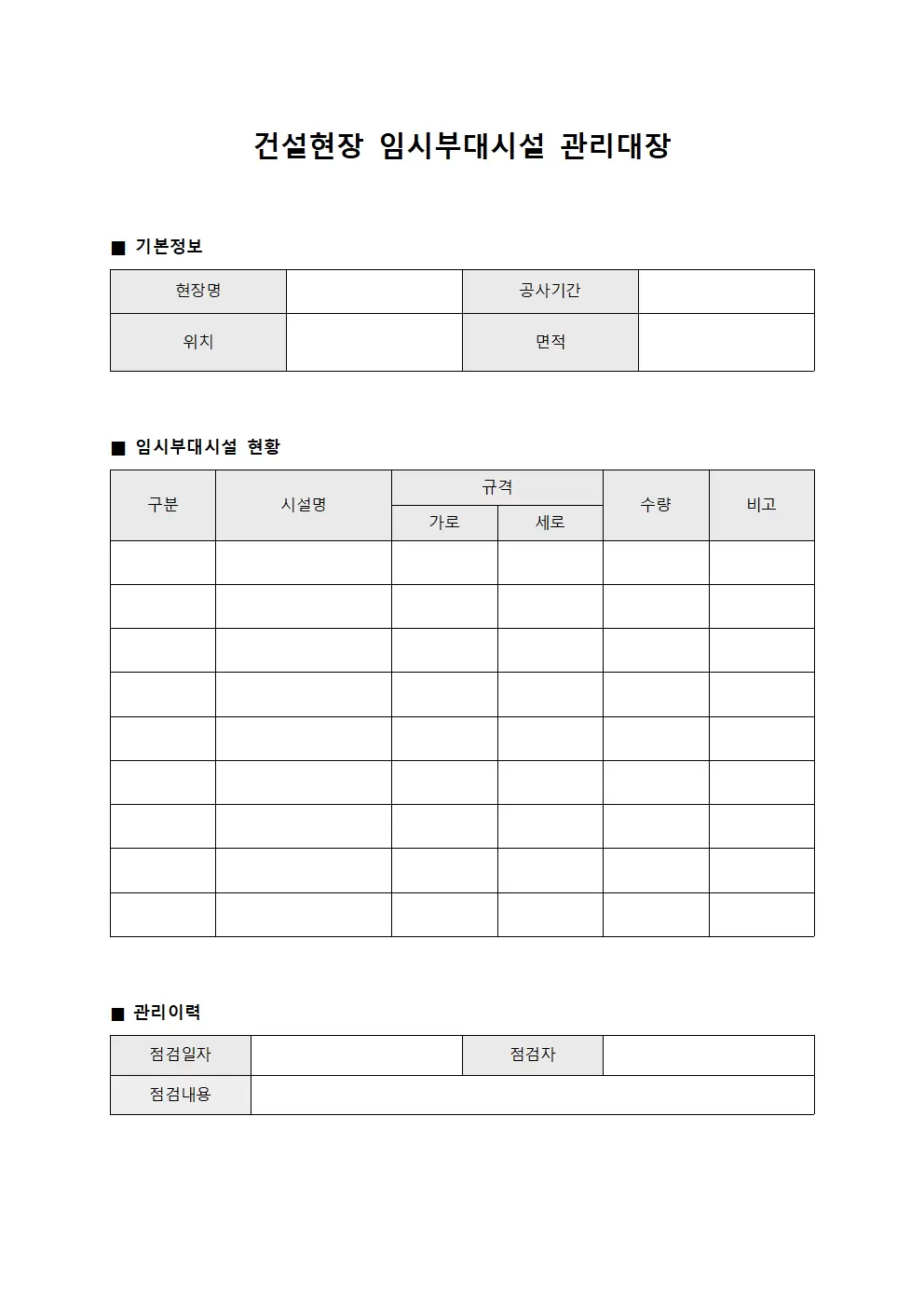 건설현장 임시부대시설 관리대장