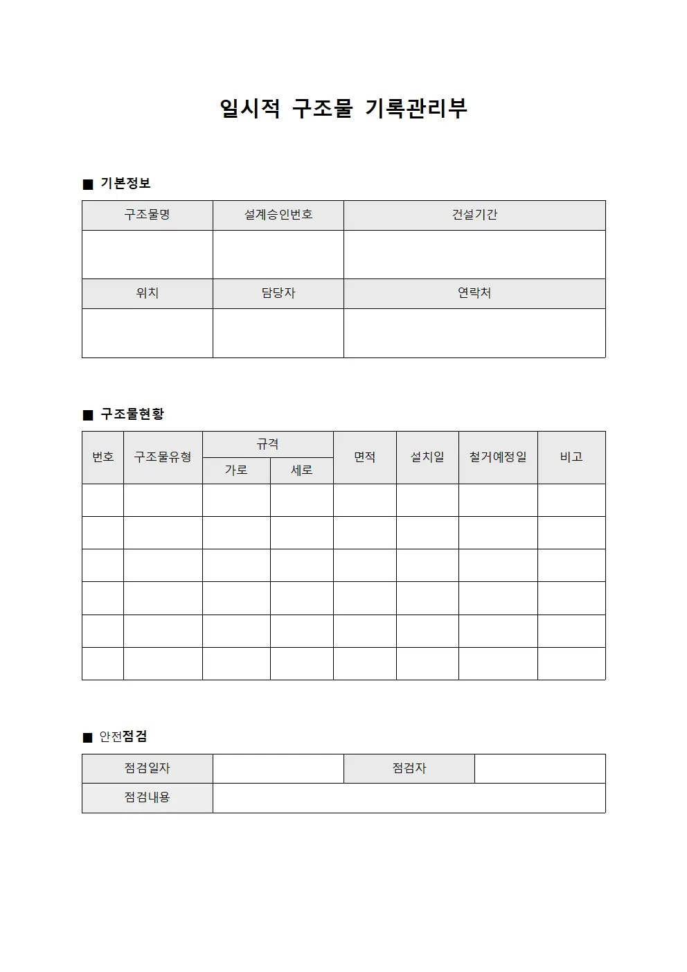 일시적 구조물 기록관리부 양식