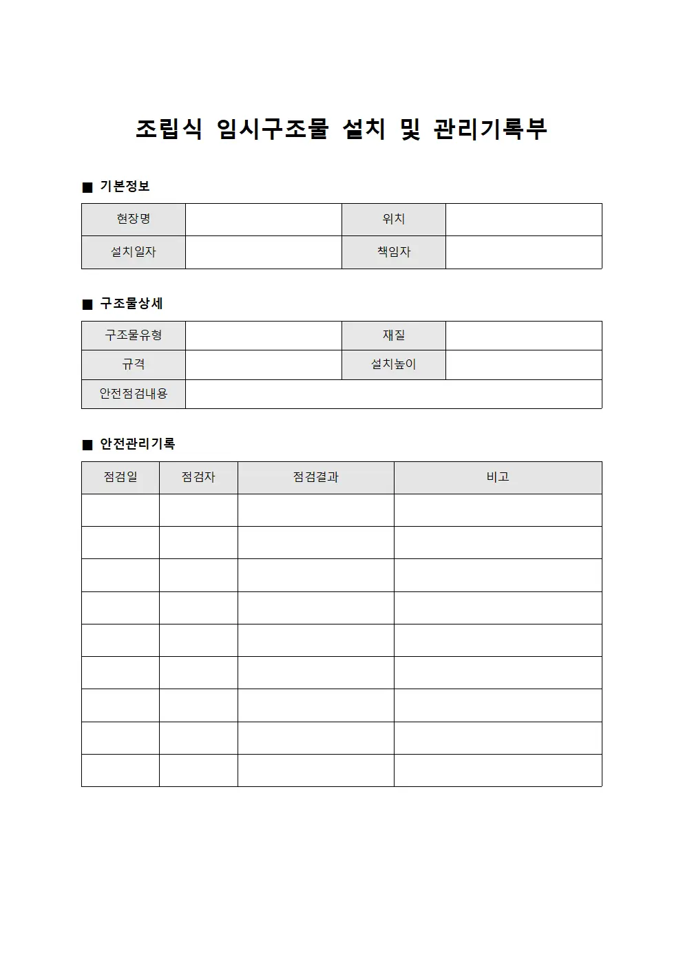 조립식 임시구조물 설치 및 관리기록부 문서양식