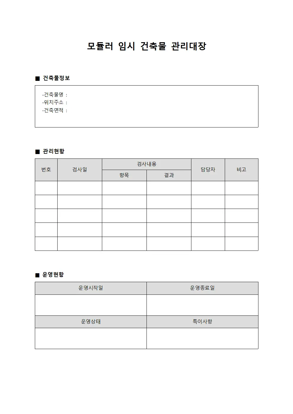 모듈러 임시 건축물 관리대장